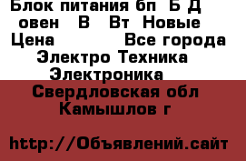 Блок питания бп60Б-Д4-24 овен 24В 60Вт (Новые) › Цена ­ 1 600 - Все города Электро-Техника » Электроника   . Свердловская обл.,Камышлов г.